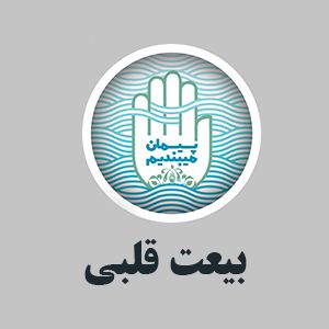 بیعت قلبی
